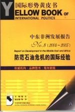 中东非洲发展报告 No.8 2004-2005 防范石油危机的国际经验
