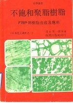 不饱和聚脂树脂:FRP用树脂合成及应用