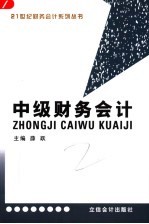 中级财务会计