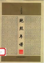鲍照年谱