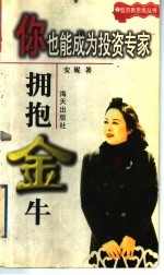 股市新思维丛书 你也能成为投资专家