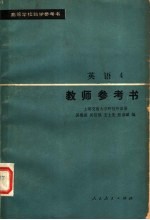 高等学校教学参考书 英语 第4册 教师参考书