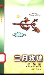二月玫瑰 小品集