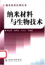 纳米材料与生物技术