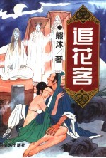 追花客 上