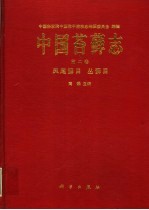 中国苔藓志 第2卷 凤尾藓目、丛藓目