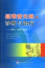 疑难青光眼的诊断与治疗