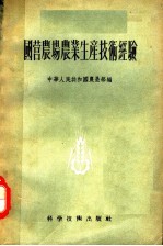 国营农场农业生产技术经验
