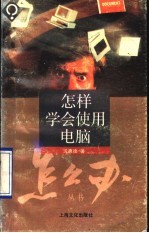 怎样学会使用电脑