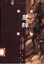 楚辞今译