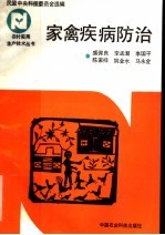 家禽疾病防治