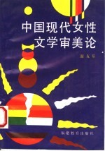 中国现代女性文学审美论