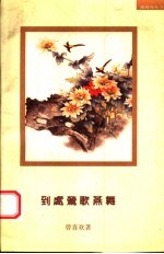 到处莺歌燕舞