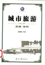 城市旅游 原理·案例