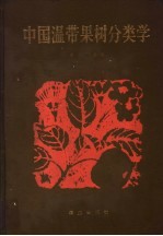 中国温带果树分类学