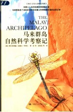 马来群岛自然科学考察记 华莱士八年的经典科学探险之旅马来群岛各个岛屿的具有历史意义和博物学价值的全面记录