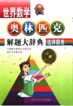 世界数学奥林匹克解题大辞典 选择题卷