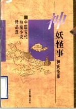 神妖怪事 中国古代神魔小说精品选