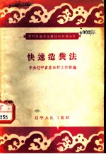 快速造粪法