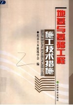 地基与基础工程施工技术措施