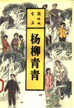 杨柳青青