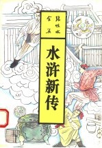 水浒新传 下