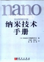 纳米技术手册