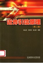 近炸引信原理 第2版
