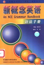 新概念英语  语法手册