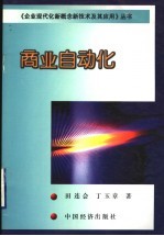 商业自动化