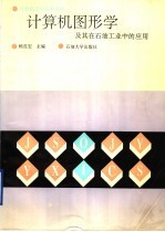 计算机图形学及其在石油工业中的应用