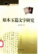 原本玉篇文字研究