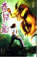 奇异之旅 1 天狼重生