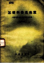 怎样饲养蓖麻蚕 增订本