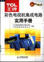 TCL王牌彩色电视机集成电路实用手册