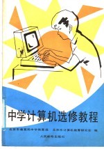 中学计算机选修教程