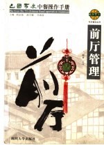 巴国布衣中餐操作手册 前厅管理