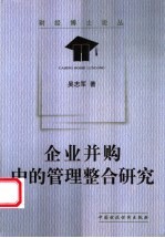 企业并购中的管理整合研究