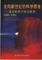 走向新世纪的科学思维:北京软科学研究精萃 1990-1995