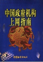 中国政府机构上网指南 上