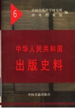 中华人民共和国出版史料 1954年