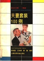 夫妻套装100例