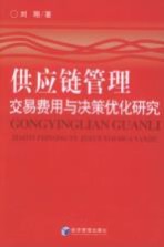 供应链管理 交易费用与决策优化研究