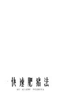 快速肥猪法