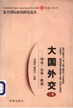 大国外交 上