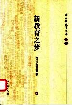 朱永新教育文集 卷一 新教育之梦 我的教育思想