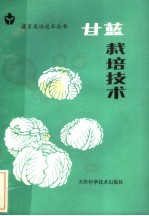 甘蓝栽培技术