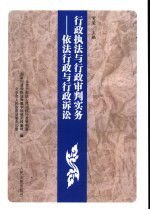 行政执法与行政审判实务 1 依法行政与行政诉讼