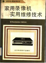 家用录像机实用维修技术