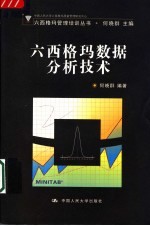 六西格玛数据分析技术